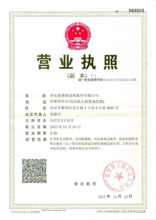 康明斯發(fā)動機營業(yè)執(zhí)照